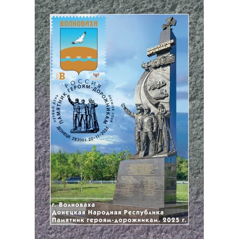 Гашенная открытка ДНР г.Волноваха Памятник героям-дорожникам